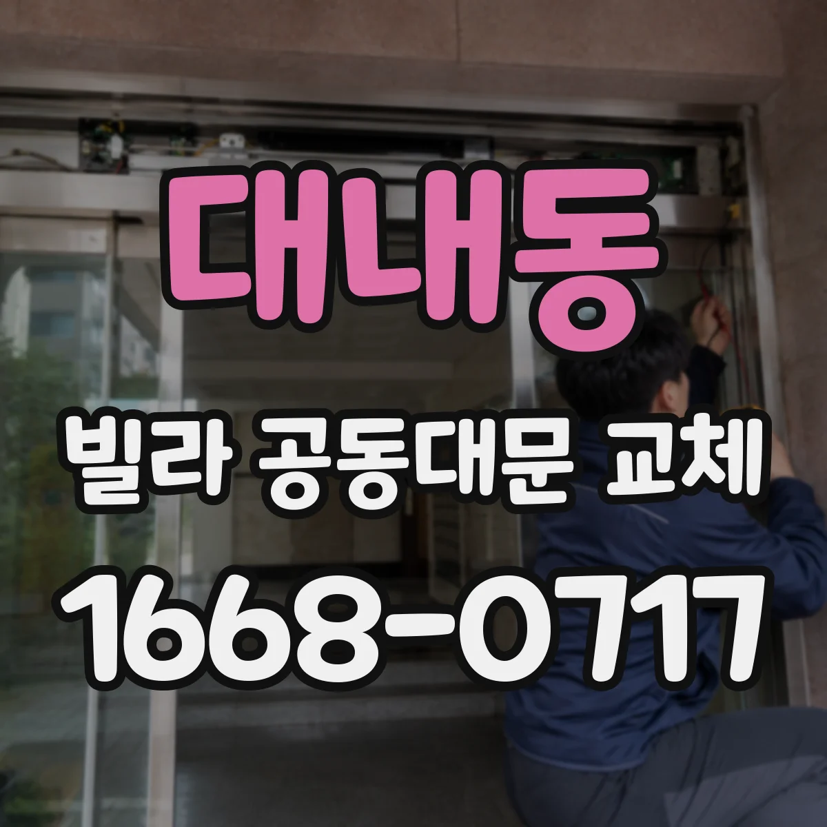 대내동 빌라 공동대문 교체