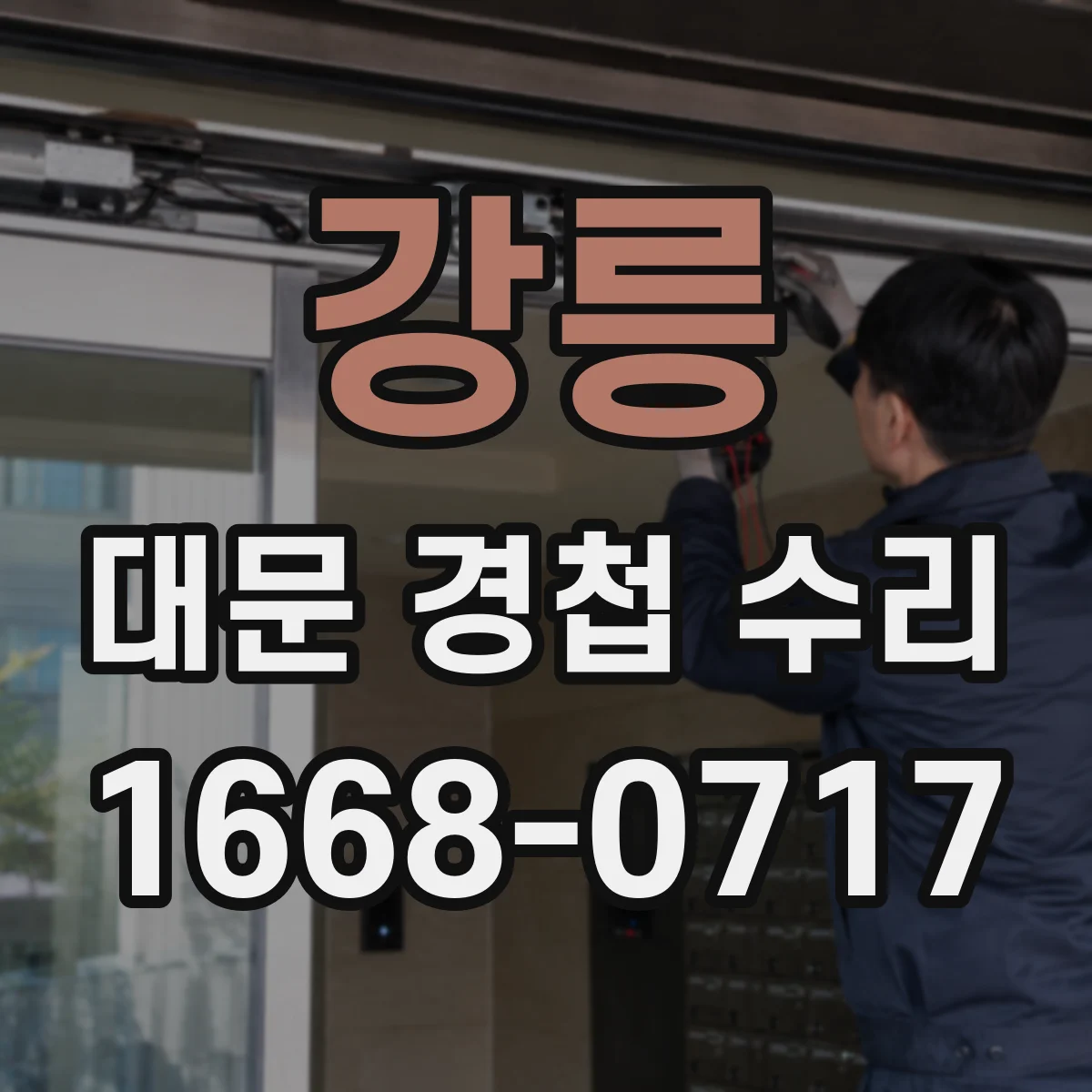 강릉 대문 경첩 수리 장기 사용으로 느슨해진 부분 보강
