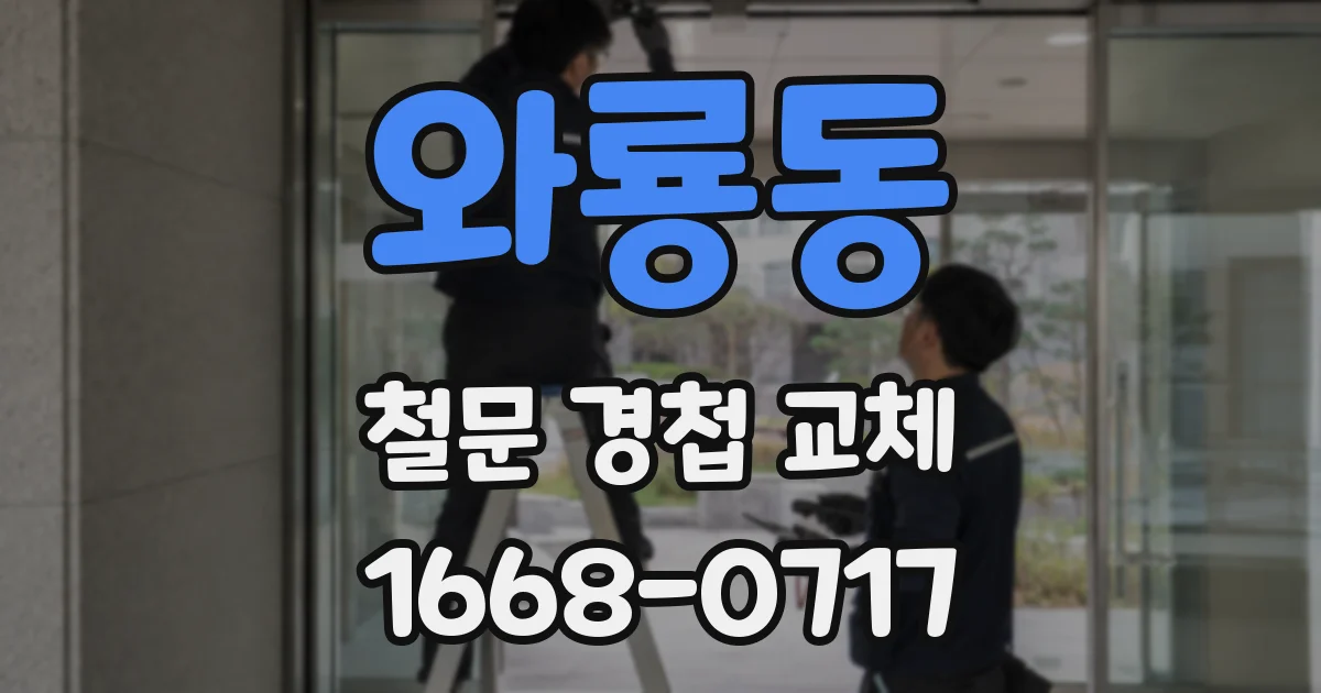 와룡동 철문 경첩 교체