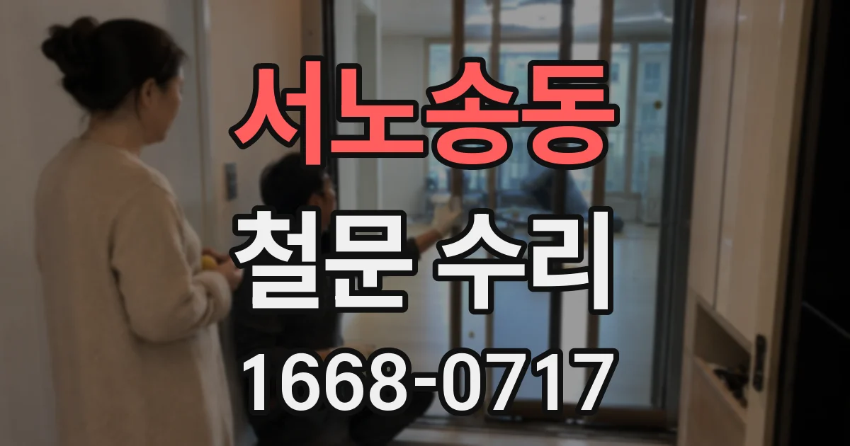 서노송동 철문 수리
