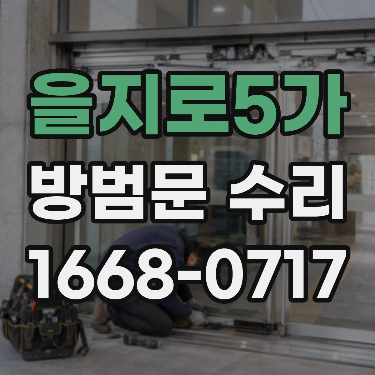 을지로5가 방범문 수리