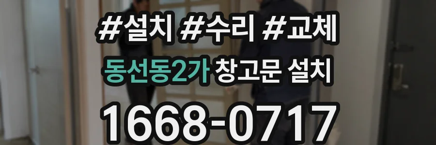 동선동2가 창고문 설치