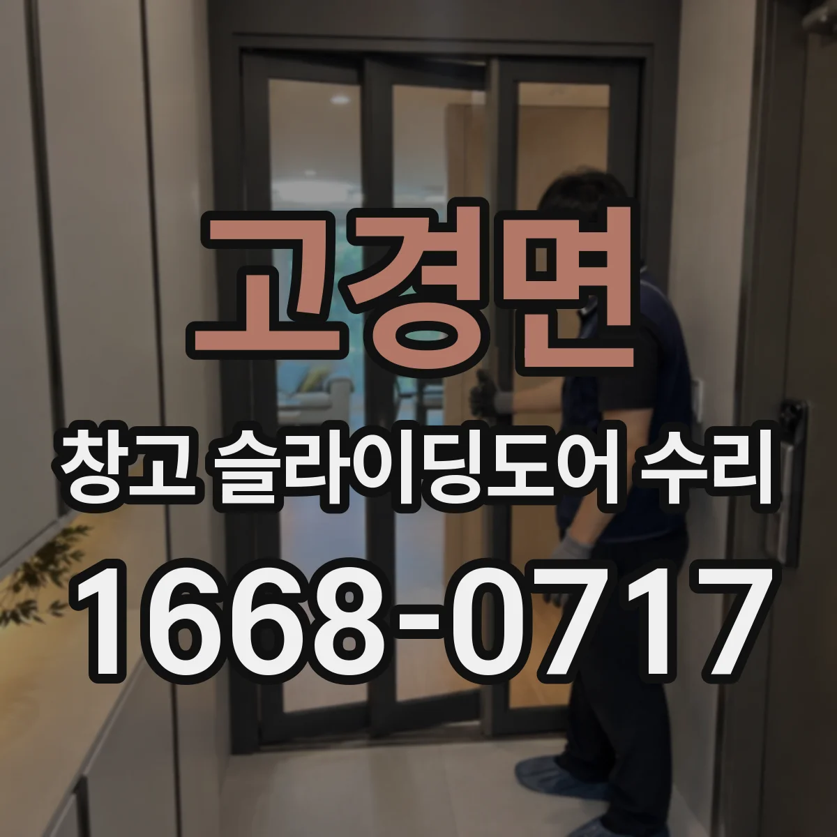 고경면 창고 슬라이딩도어 수리