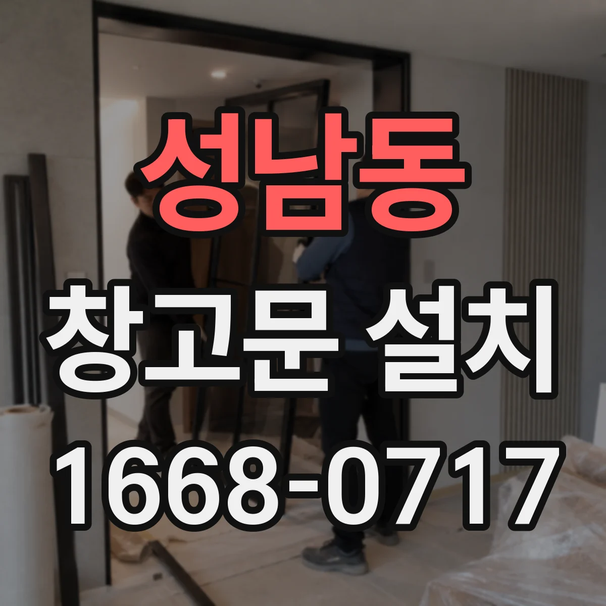 성남동 창고문 설치