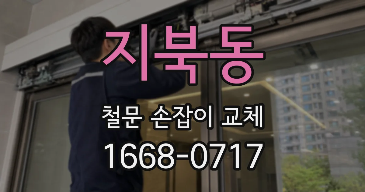 지북동 철문 손잡이 교체