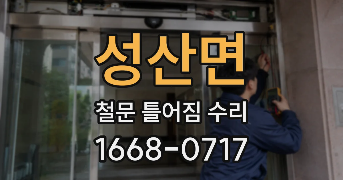 성산면 철문 틀어짐 수리
