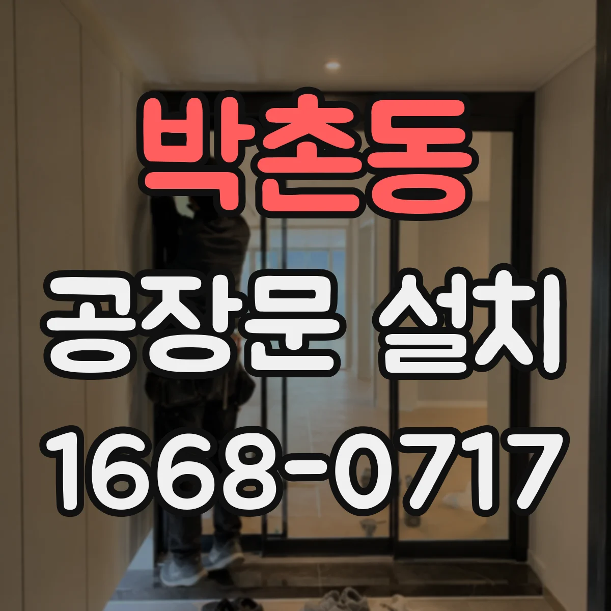 박촌동 공장문 설치