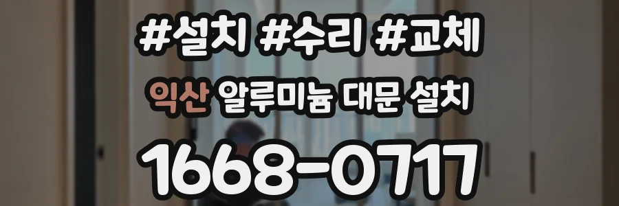 익산 알루미늄 대문 설치