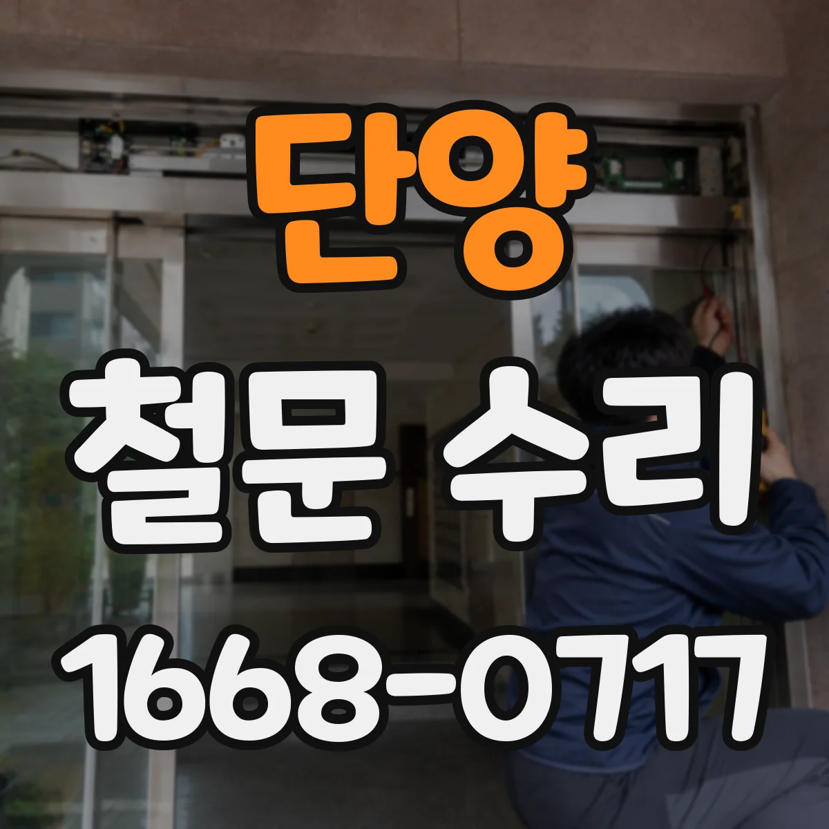 단양 철문 수리