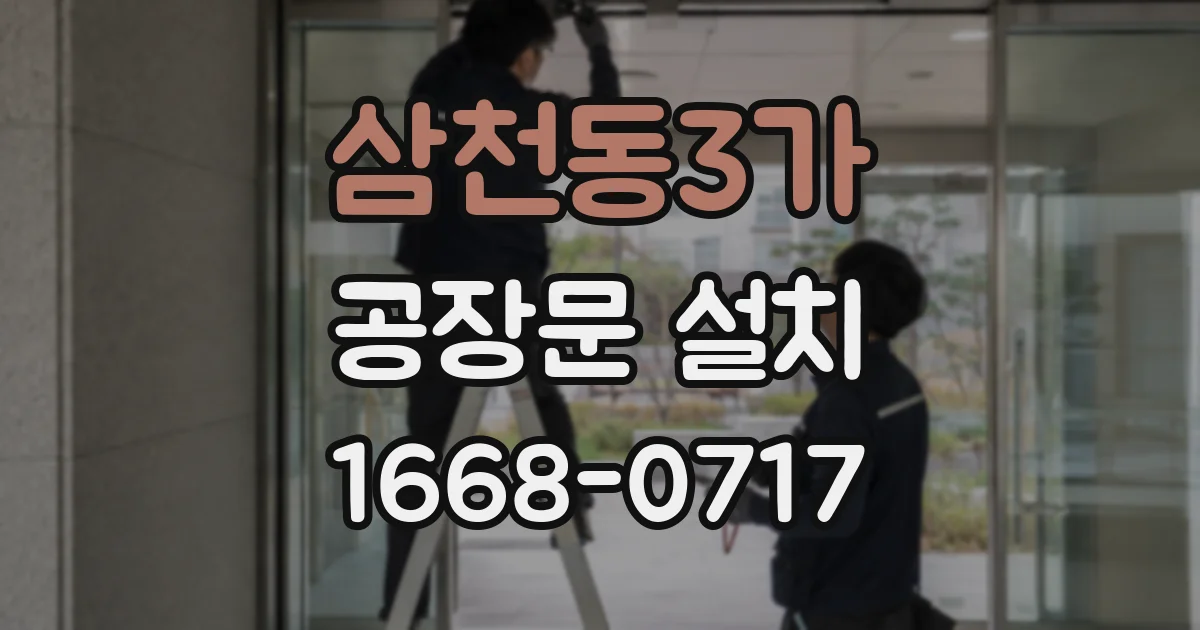 삼천동3가 공장문 설치