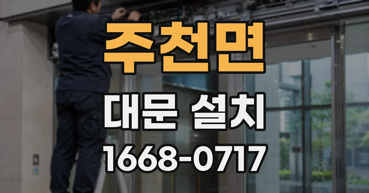 주천면 대문 설치
