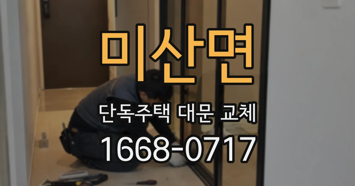 미산면 단독주택 대문 교체