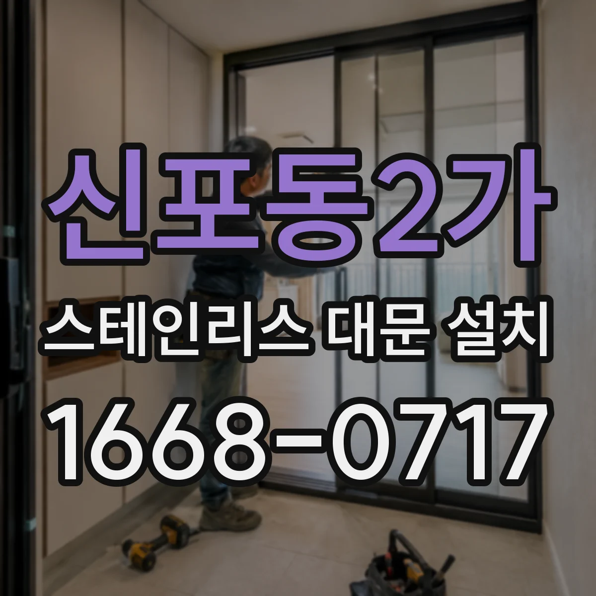 신포동2가 스테인리스 대문 설치