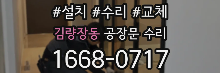 김량장동 공장문 수리