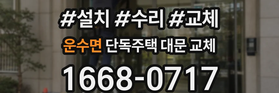 운수면 단독주택 대문 교체