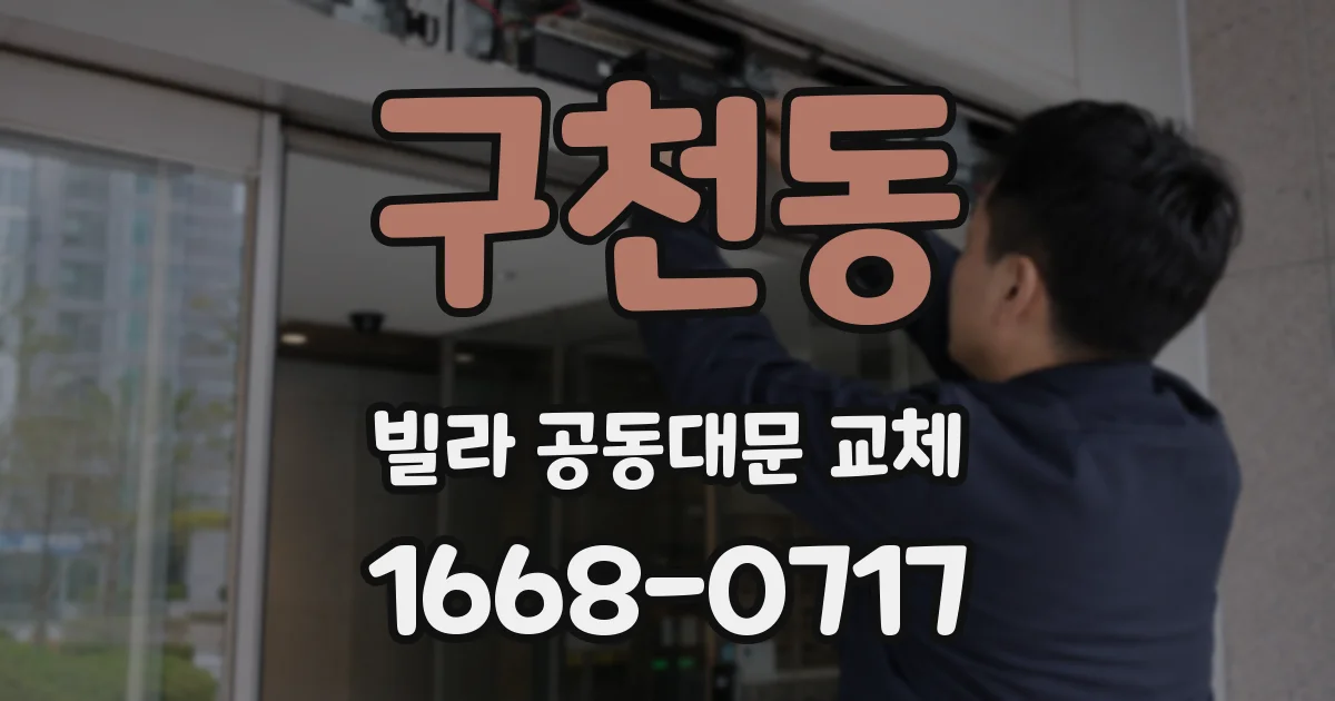 구천동 빌라 공동대문 교체