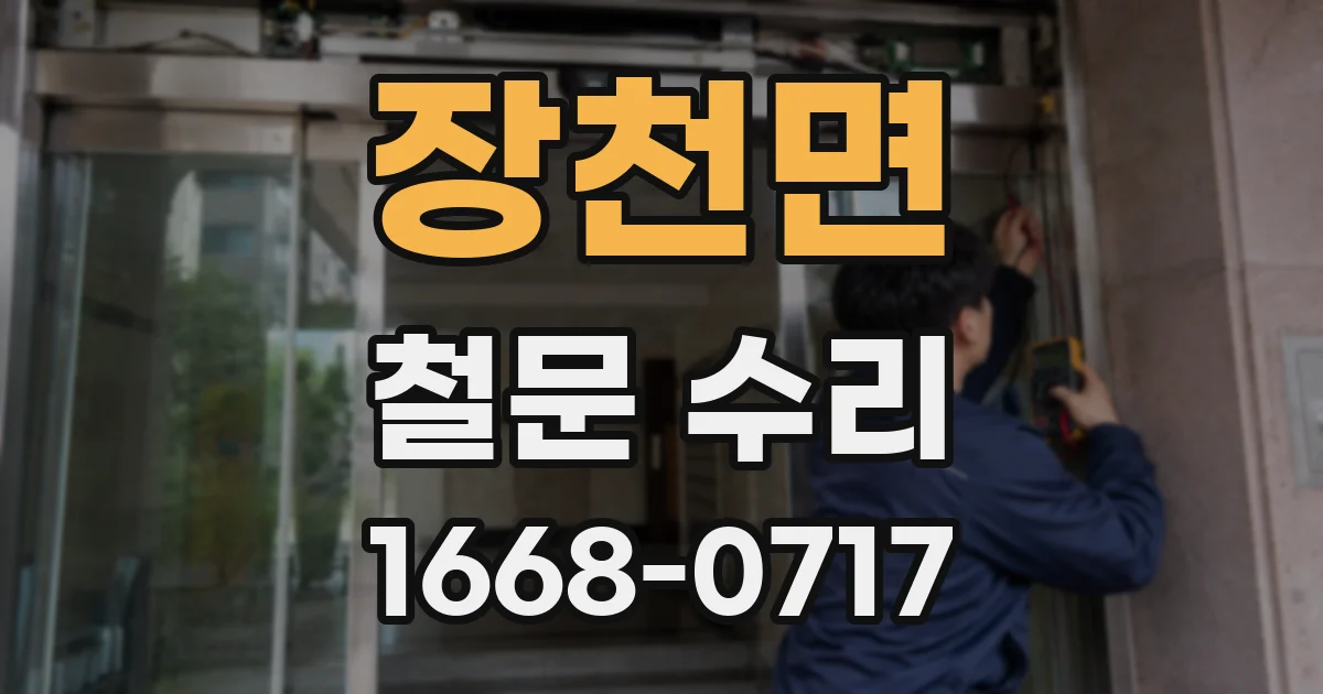 장천면 철문 수리
