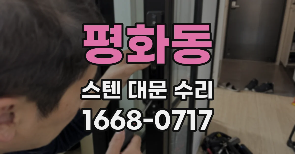 평화동 스텐 대문 수리