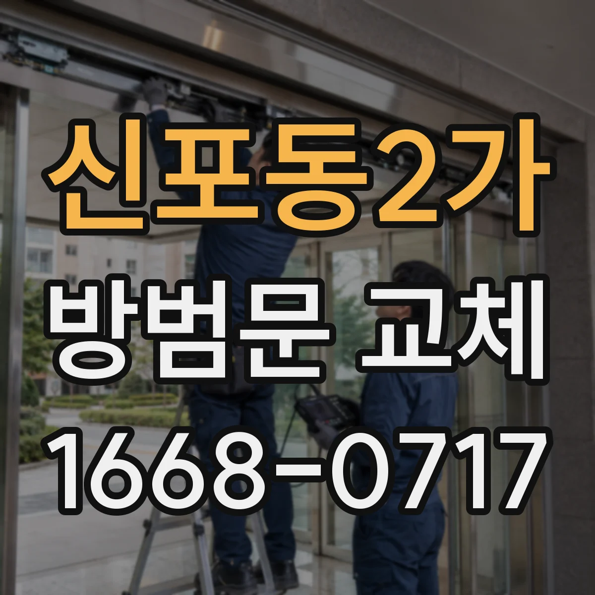 신포동2가 방범문 교체