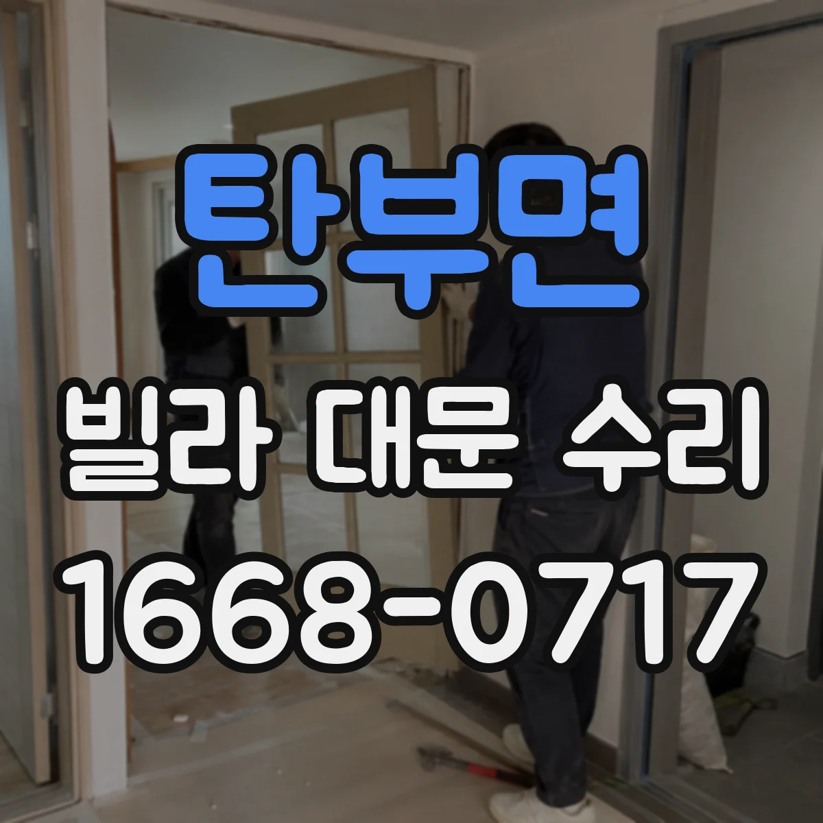 탄부면 빌라 대문 수리