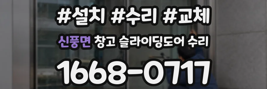 신풍면 창고 슬라이딩도어 수리