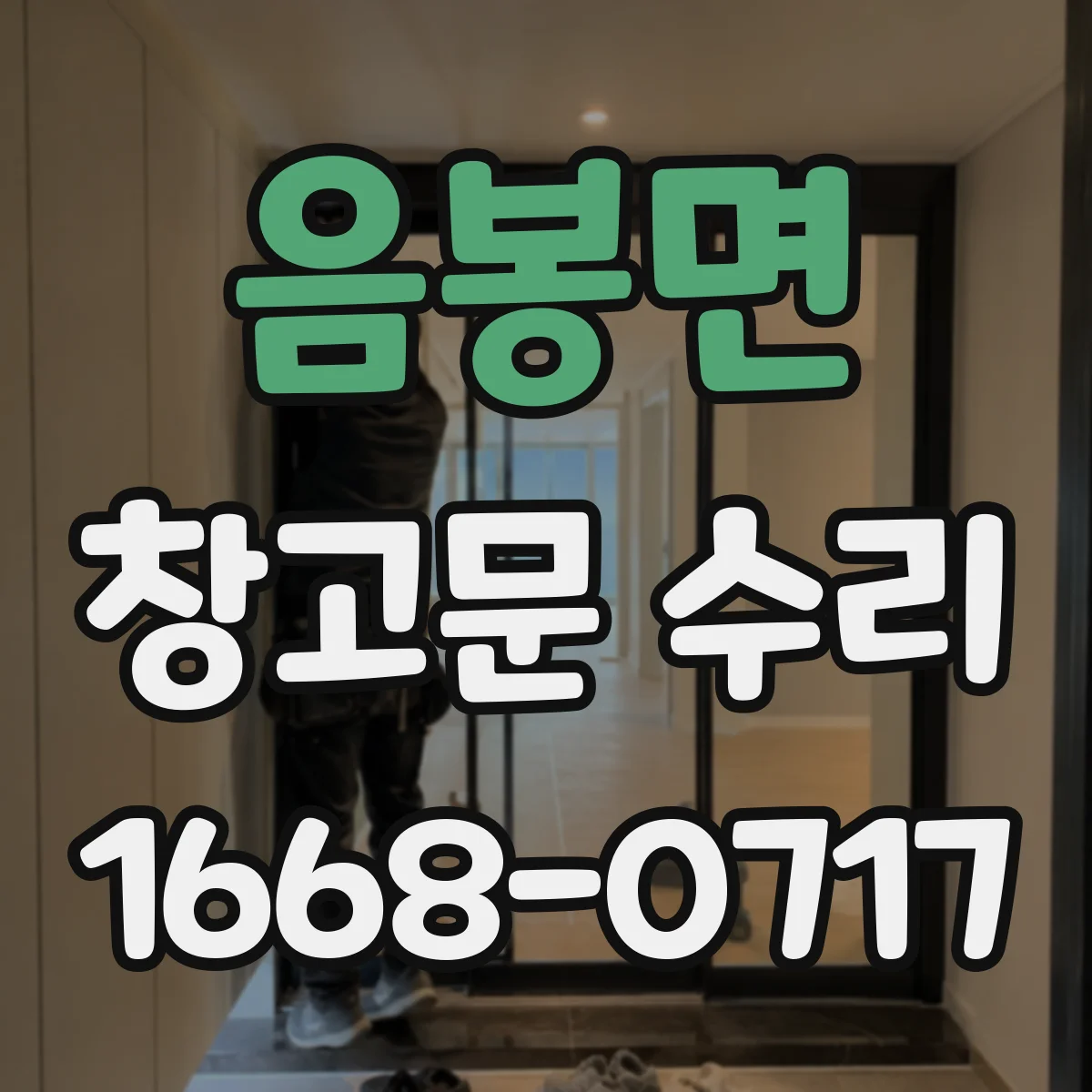 음봉면 창고문 수리