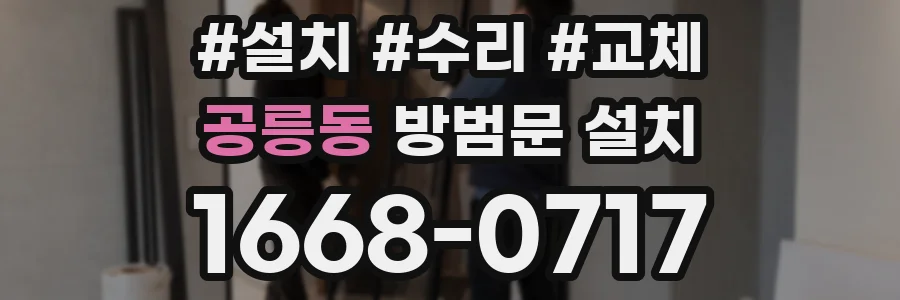 공릉동 방범문 설치