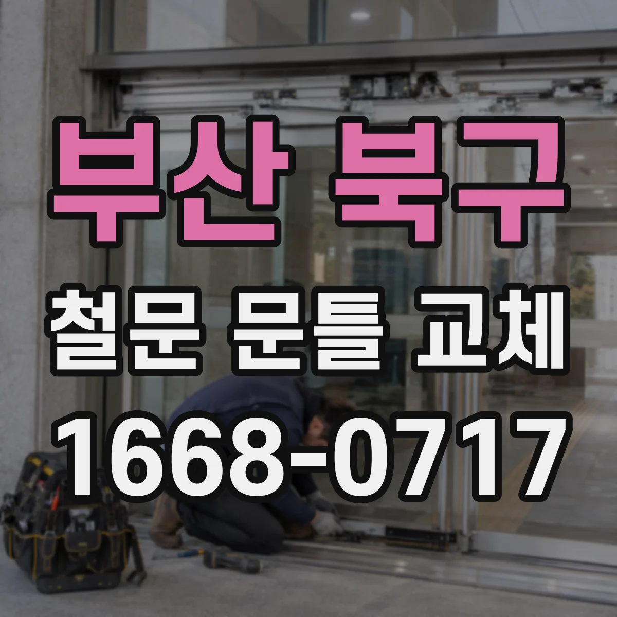 부산 북구 철문 문틀 교체