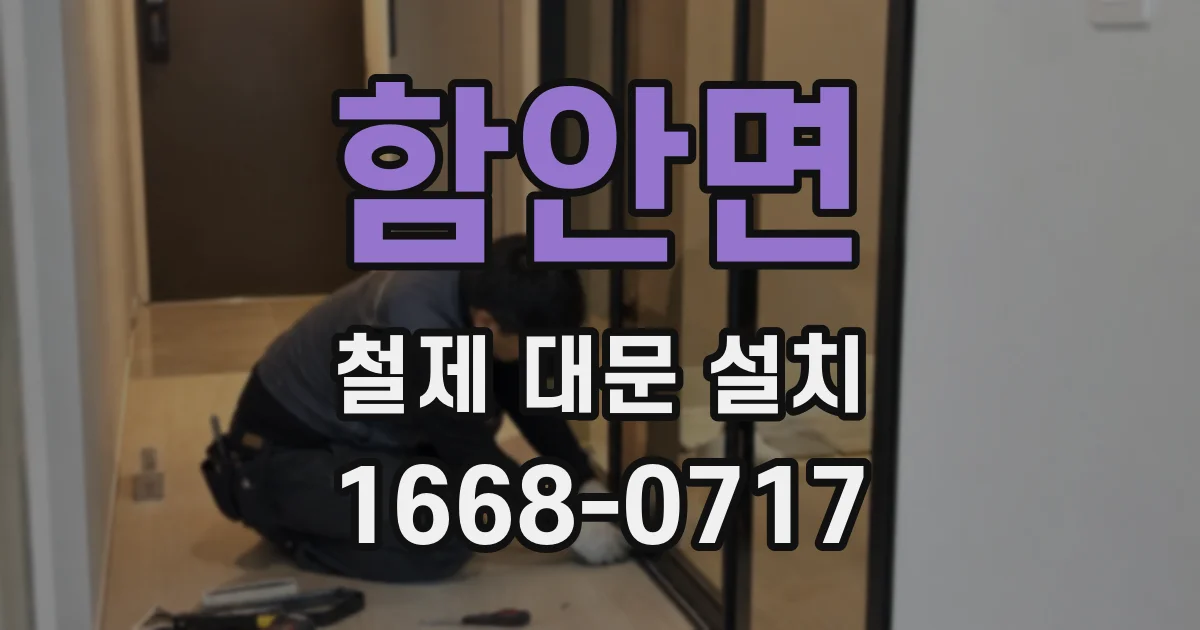 함안면 철제 대문 설치