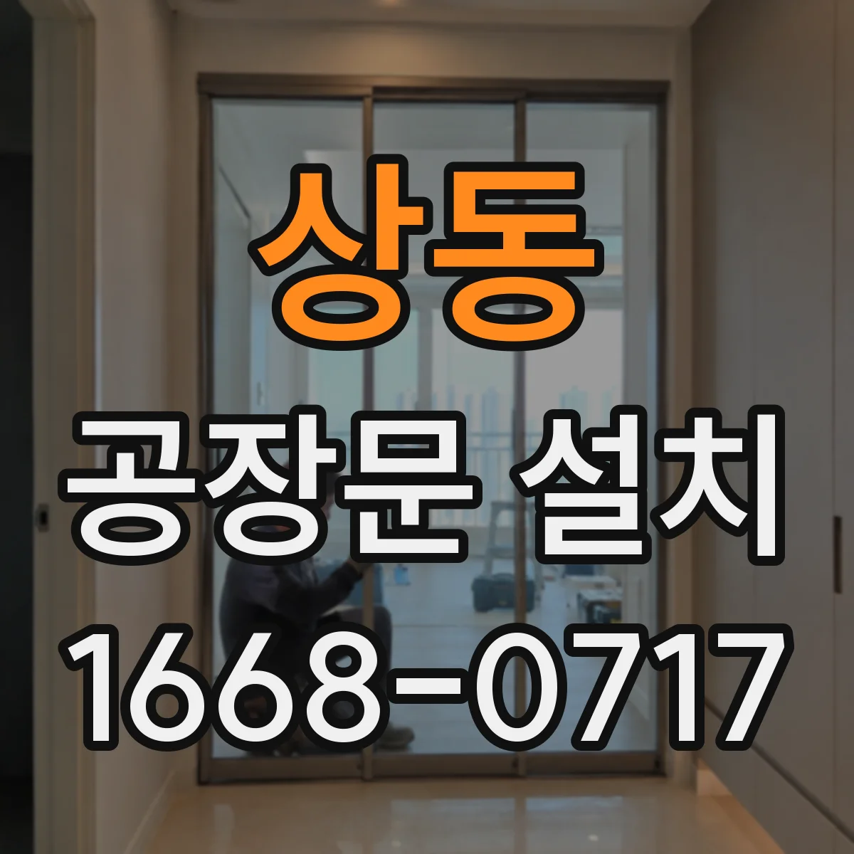 상동 공장문 설치