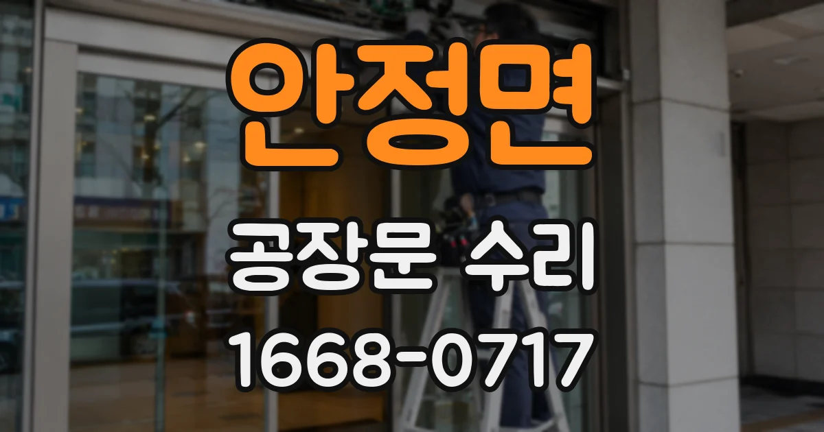 안정면 공장문 수리