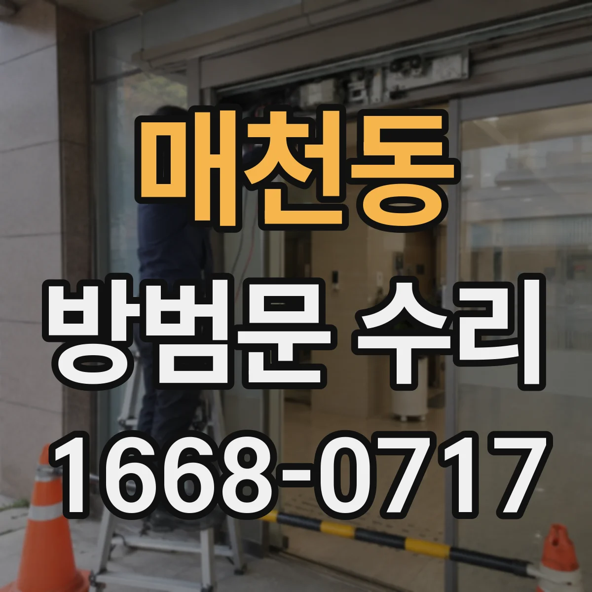 매천동 방범문 수리