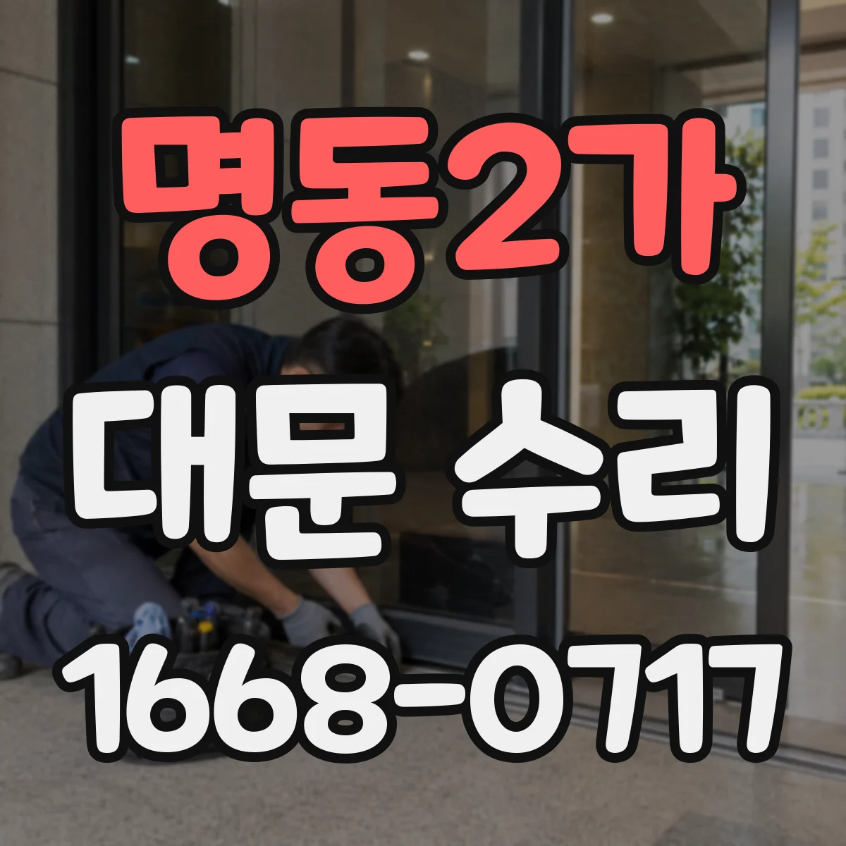 명동2가 대문 수리