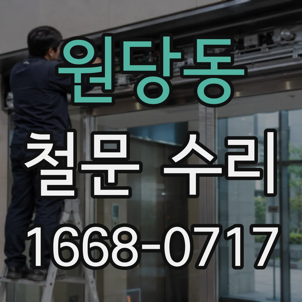 원당동 철문 수리