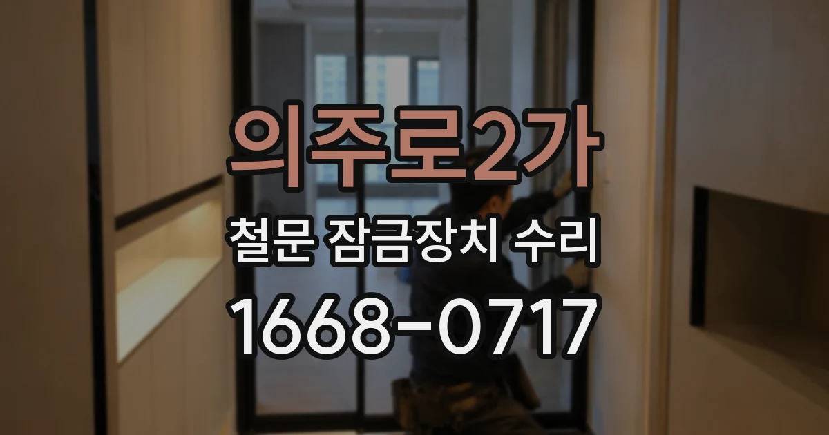 의주로2가 철문 잠금장치 수리