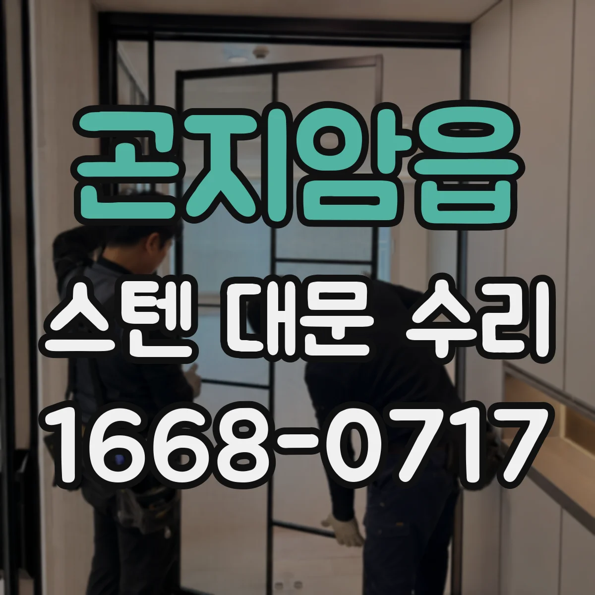 곤지암읍 스텐 대문 수리