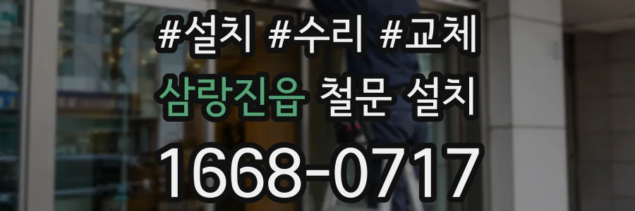 삼랑진읍 철문 설치