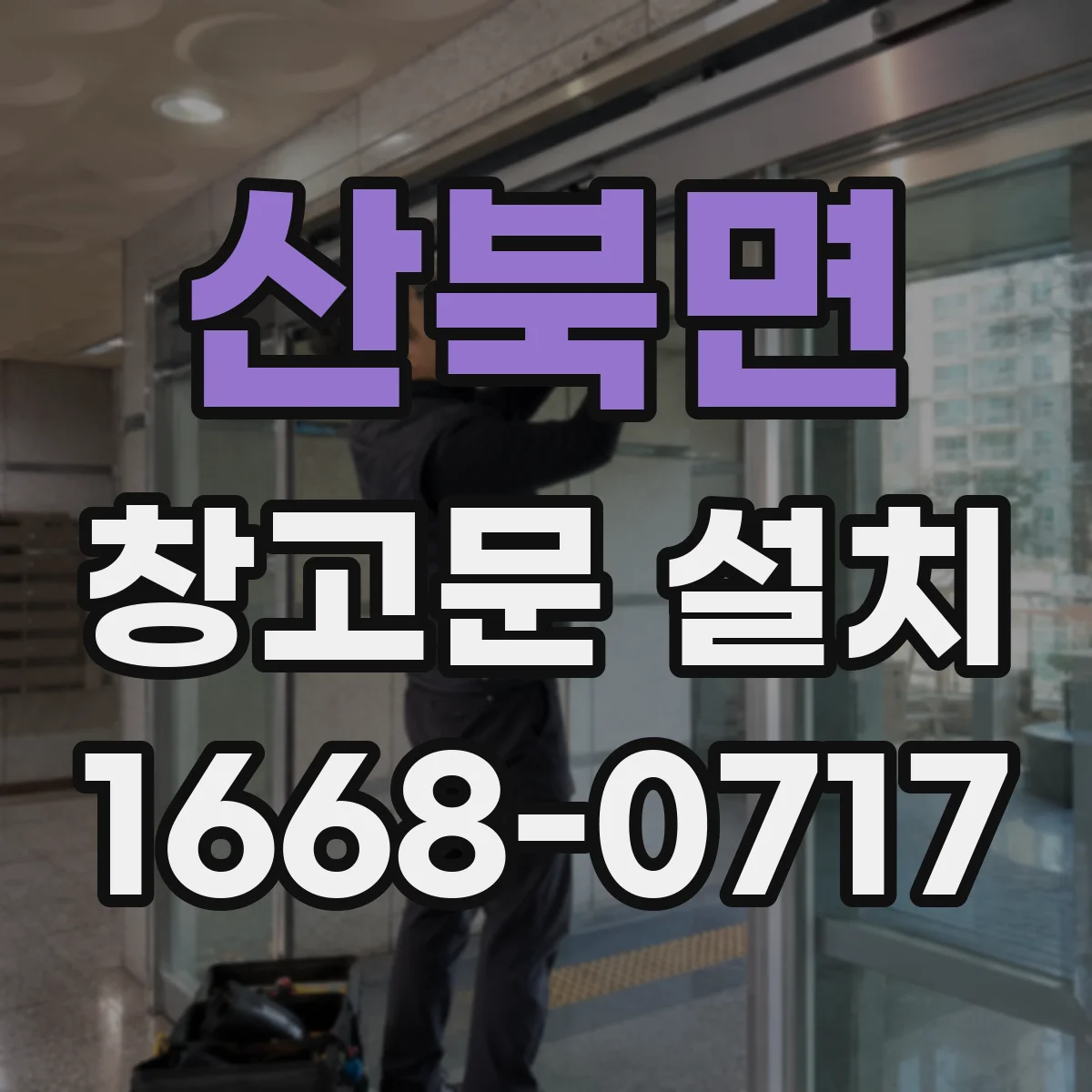 산북면 창고문 설치