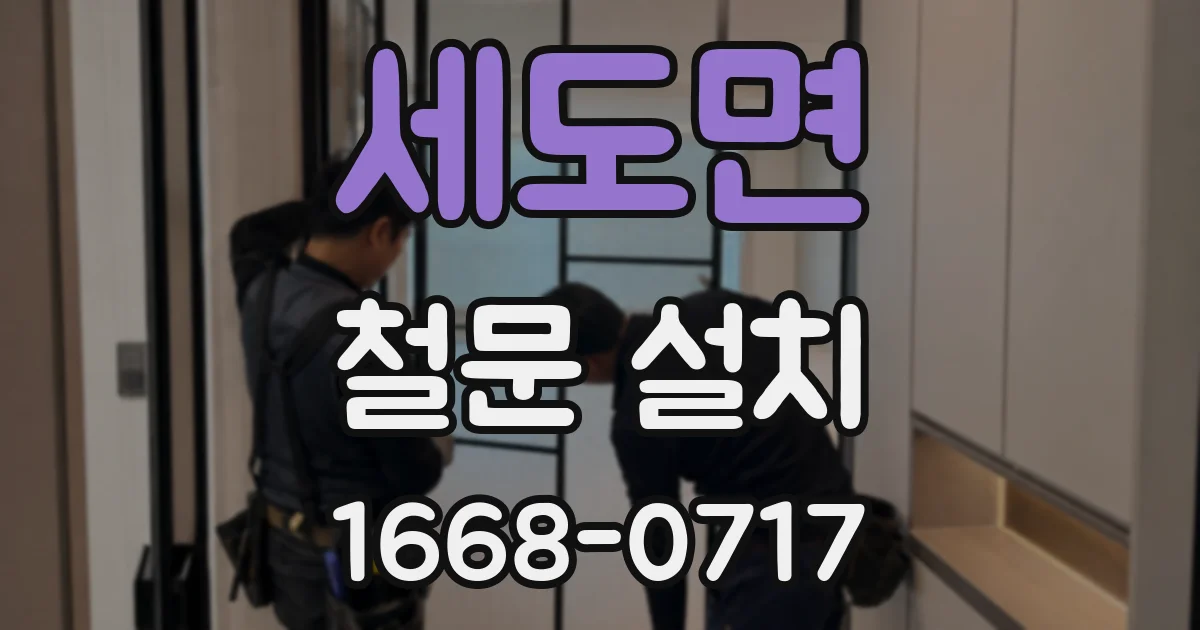 세도면 철문 설치