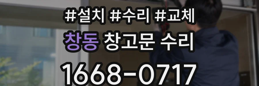 창동 창고문 수리