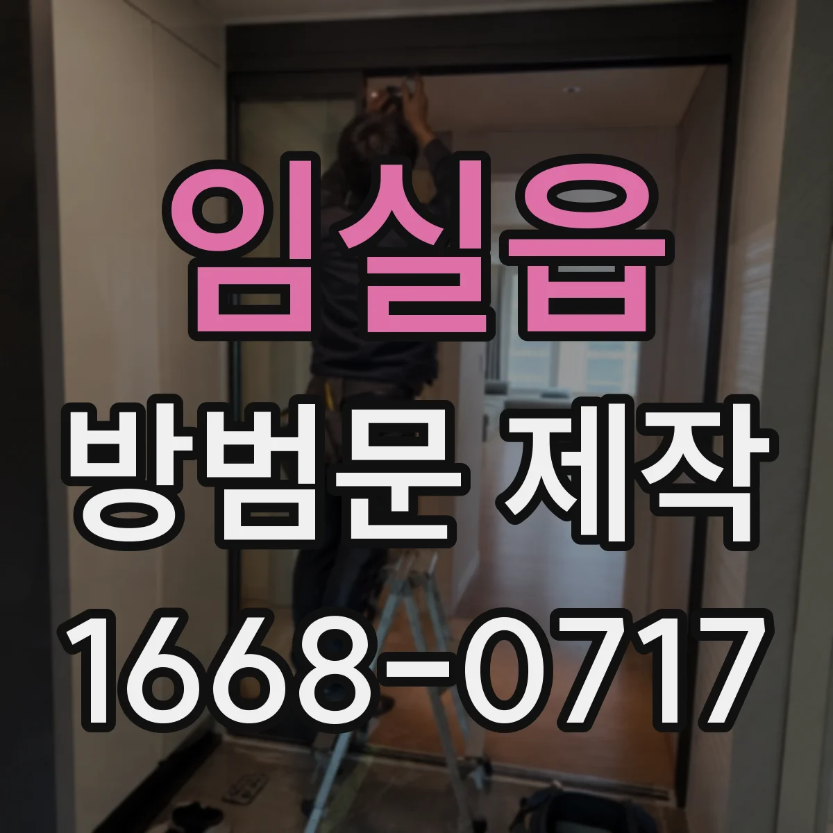 임실읍 방범문 제작