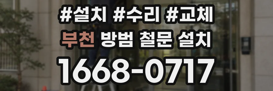 부천 방범 철문 설치