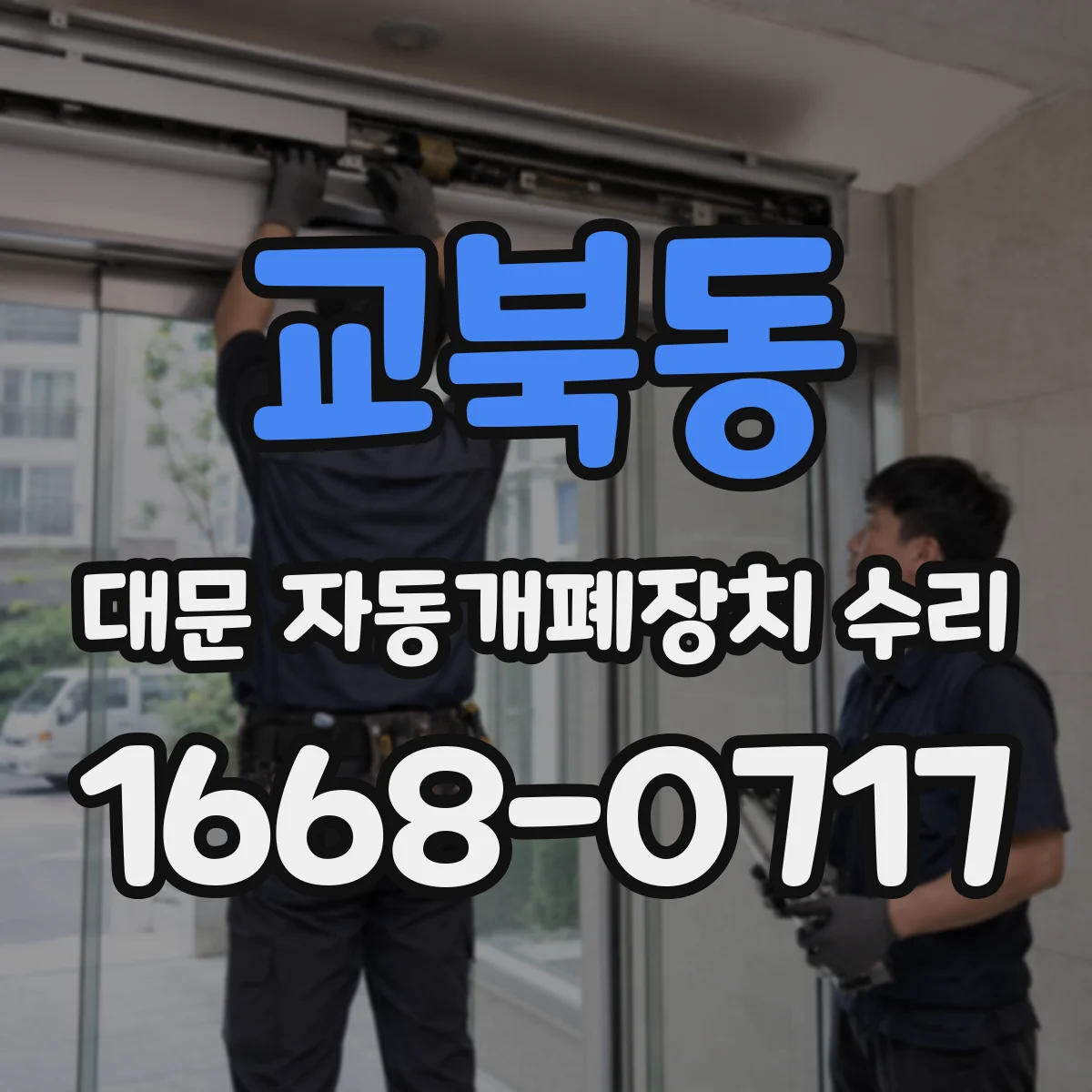 교북동 대문 자동개폐장치 수리