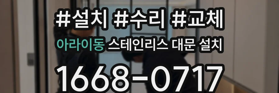아라이동 스테인리스 대문 설치