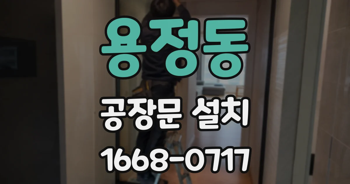 용정동 공장문 설치