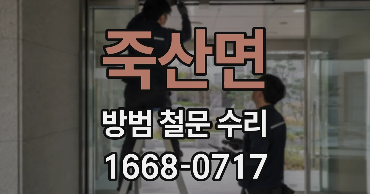 죽산면 방범 철문 수리