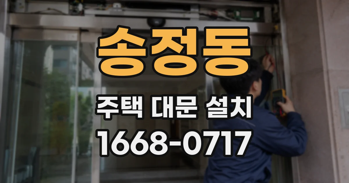 송정동 주택 대문 설치