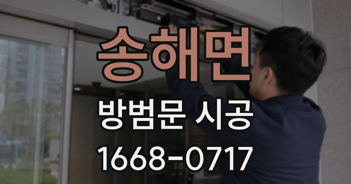 송해면 방범문 시공