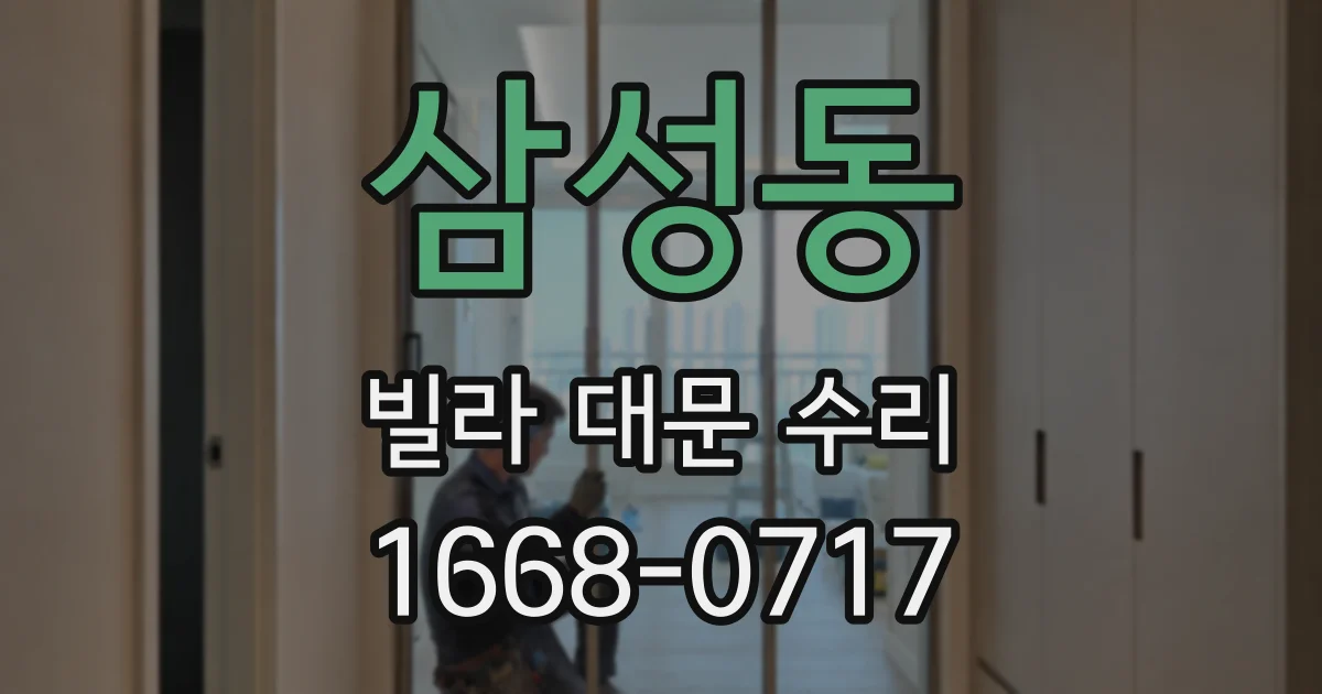 삼성동 빌라 대문 수리