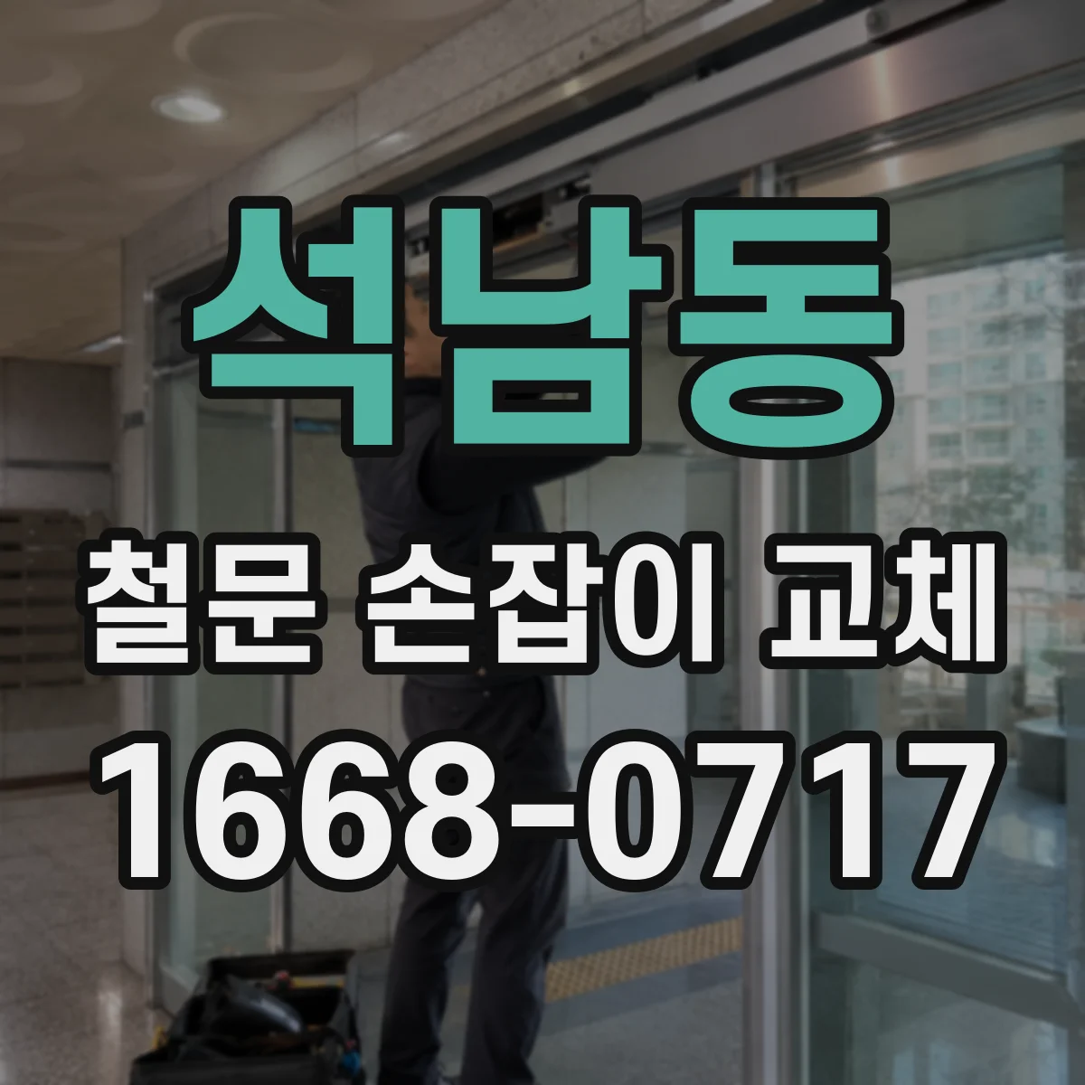 석남동 철문 손잡이 교체
